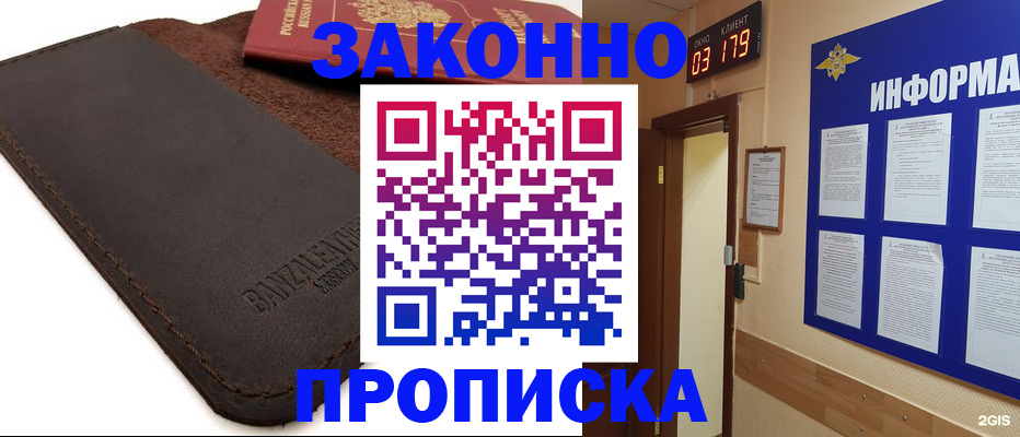 прописка для работы в Голицыно